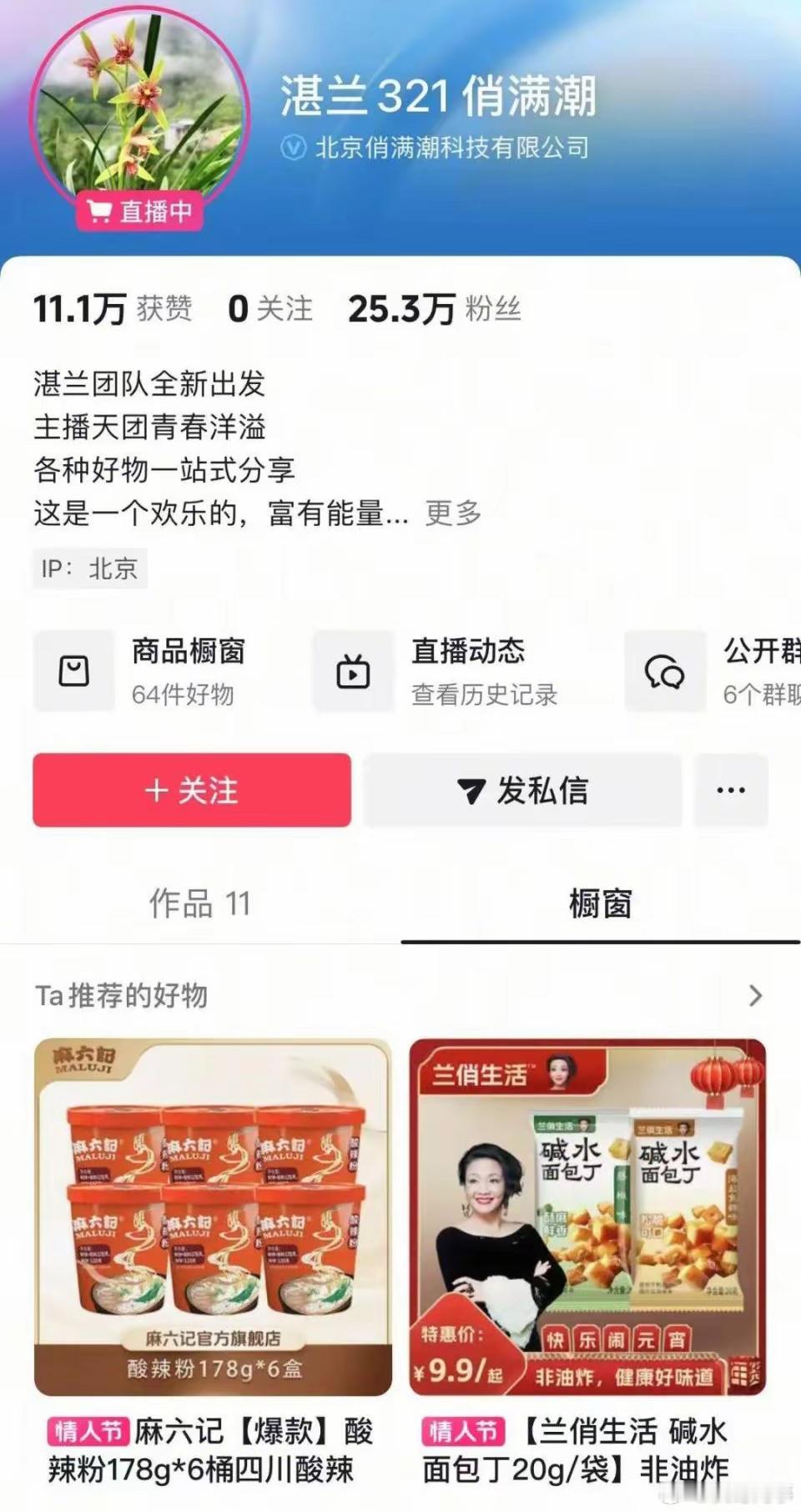 张兰团队换号“全新出发”？麻六记产品已上架，主播们亮相直播间！2月12日，网友