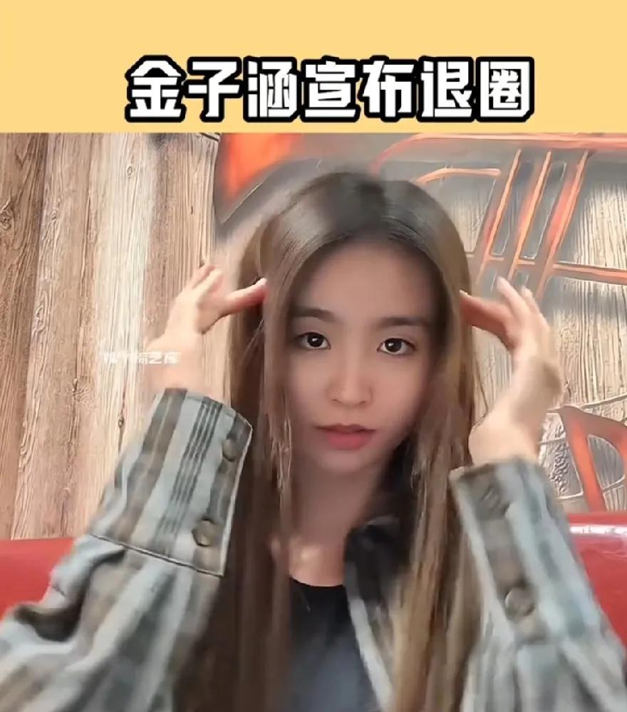 金子涵宣布退圈的时候，整个娱乐圈都震惊了，他们都在问，金子涵是谁？那我还是看过她