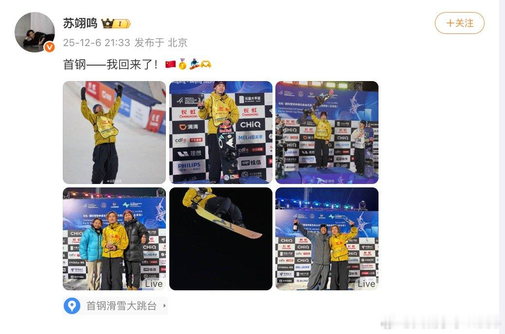 【苏翊鸣大跳台世界杯夺冠后发文，苏翊鸣首钢我回来了】12月6日，2025-202