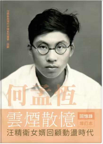 三句书评：汪精卫大女婿回忆录1.汪精卫长女汪文惺丈夫，48年到香港教书，晚年
