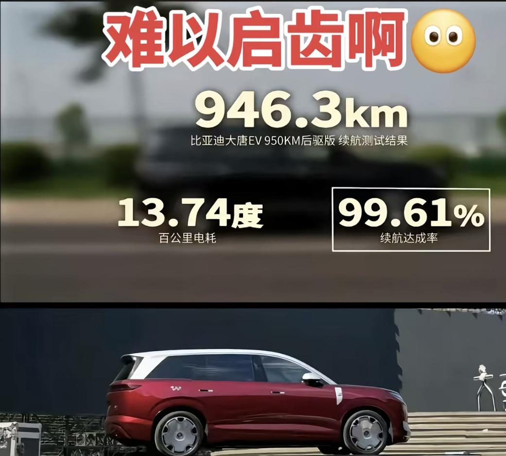 这次拿到比亚迪大唐EV950KM后驱版的实测数据，跑下来实打实开出了946.3