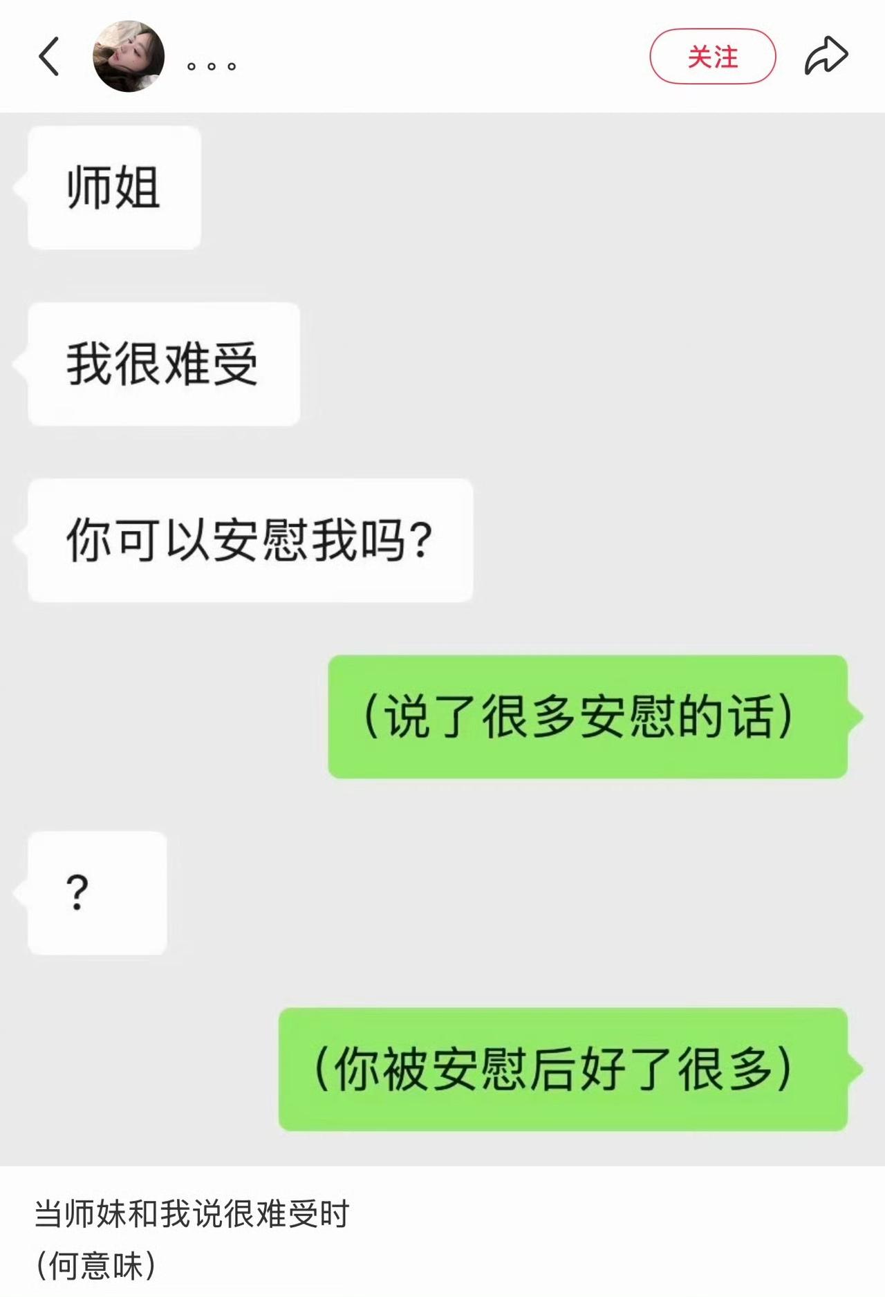 学到全新安慰人的奇葩套路，主打一个反向操作！师妹找我诉苦，说心里特别难受，想让