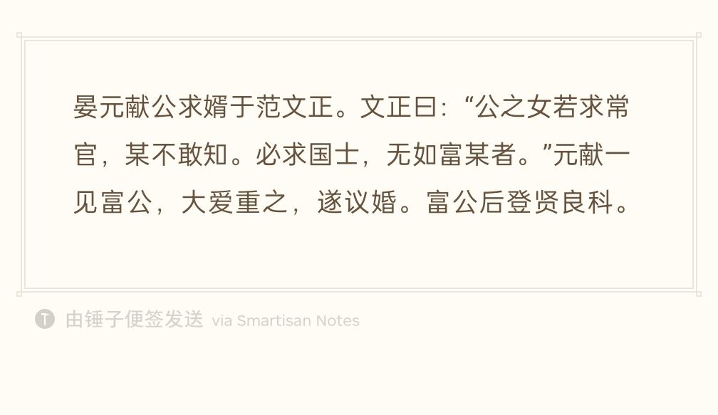 晏殊托范仲淹帮女儿挑选女婿。范仲淹说：“您如果只想找个普通官员做女婿，我不好多