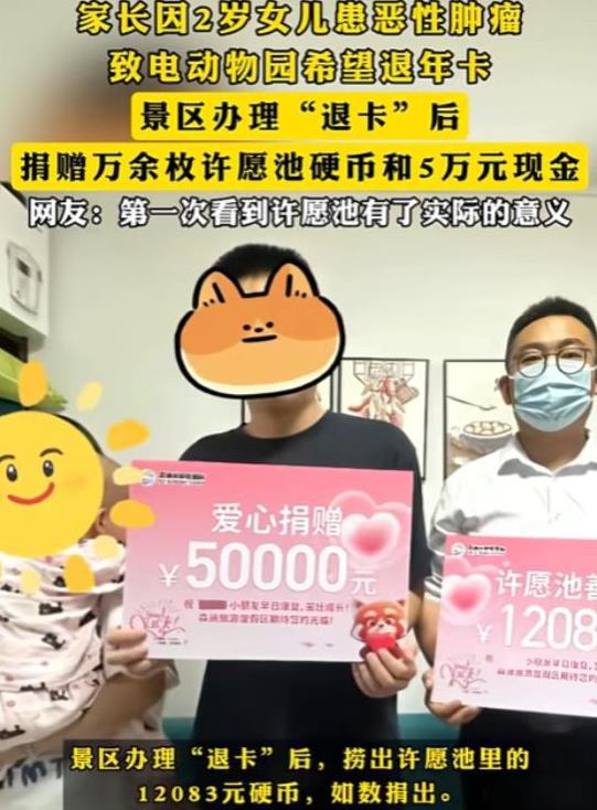 “格局打开了！”江苏，2岁女儿患恶性肿瘤，家长致电动物园希望退年卡，没想到，景区