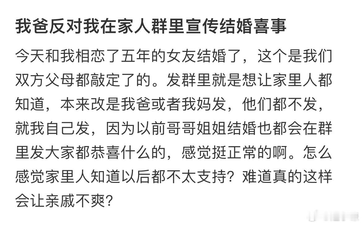 我爸反对我在家人群里宣传结婚喜事​​​
