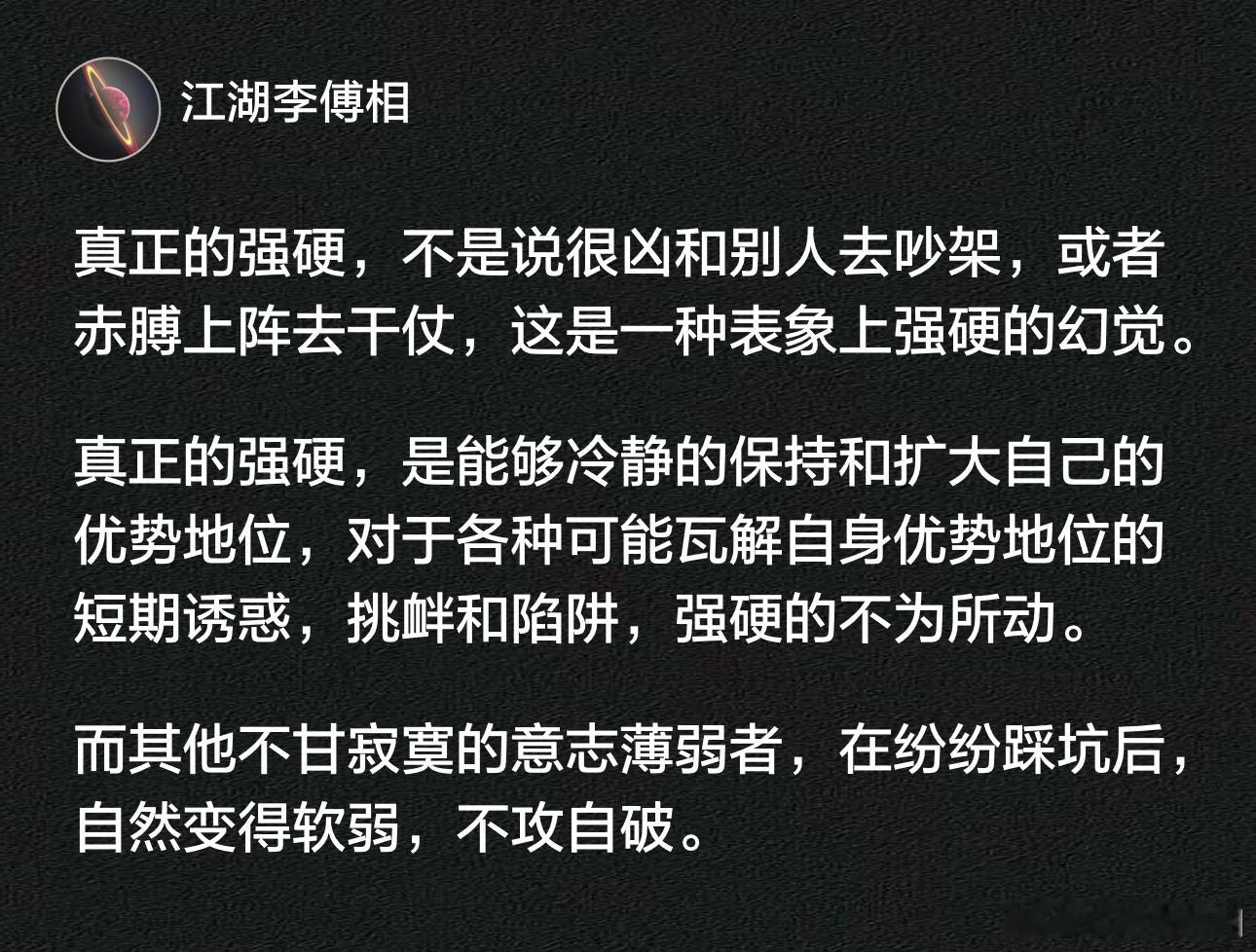 真正的强硬，不是说很凶和别人去吵架，或者赤膊上阵去干仗，这是一种表象上强硬的幻觉