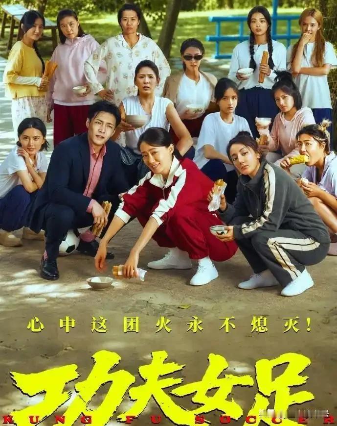 喜欢《功夫女足》，是情怀作祟，还是智商欠费？上映两天票房破4亿，预测冲30亿