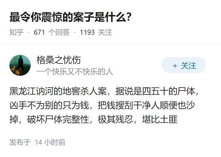 最令你震惊的案子是什么？