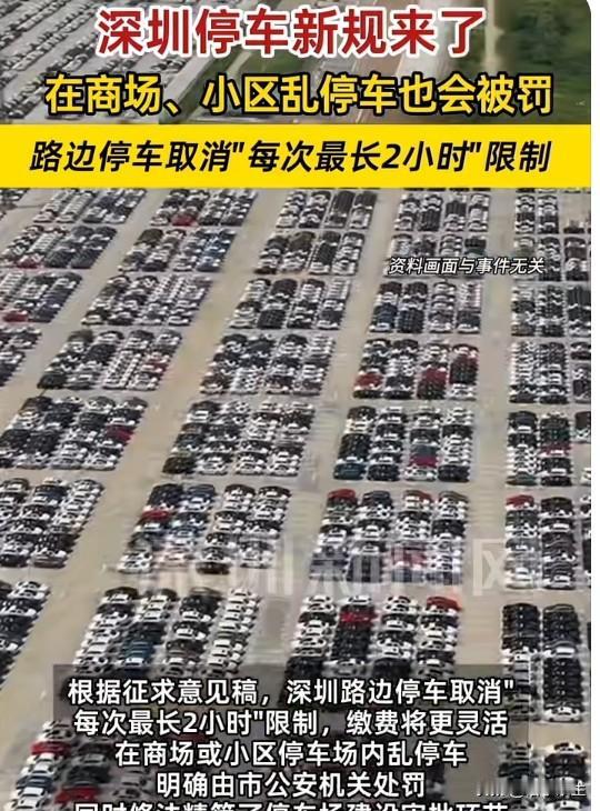 深圳拟明确停车场内违停由交管处罚：别让停车场变成"法外之地"停车场内违停长期处