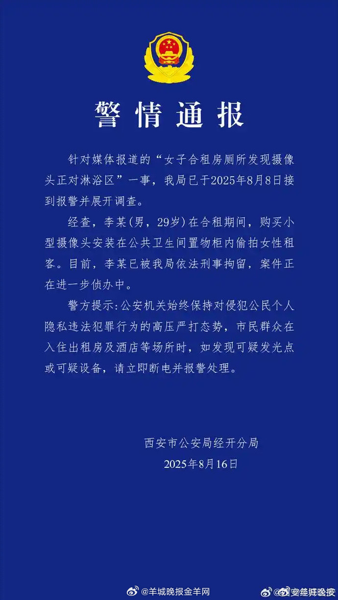 【#警方通报女子合租房厕所发现摄像头#】据央视网消息，8月16日，西安市公安局经