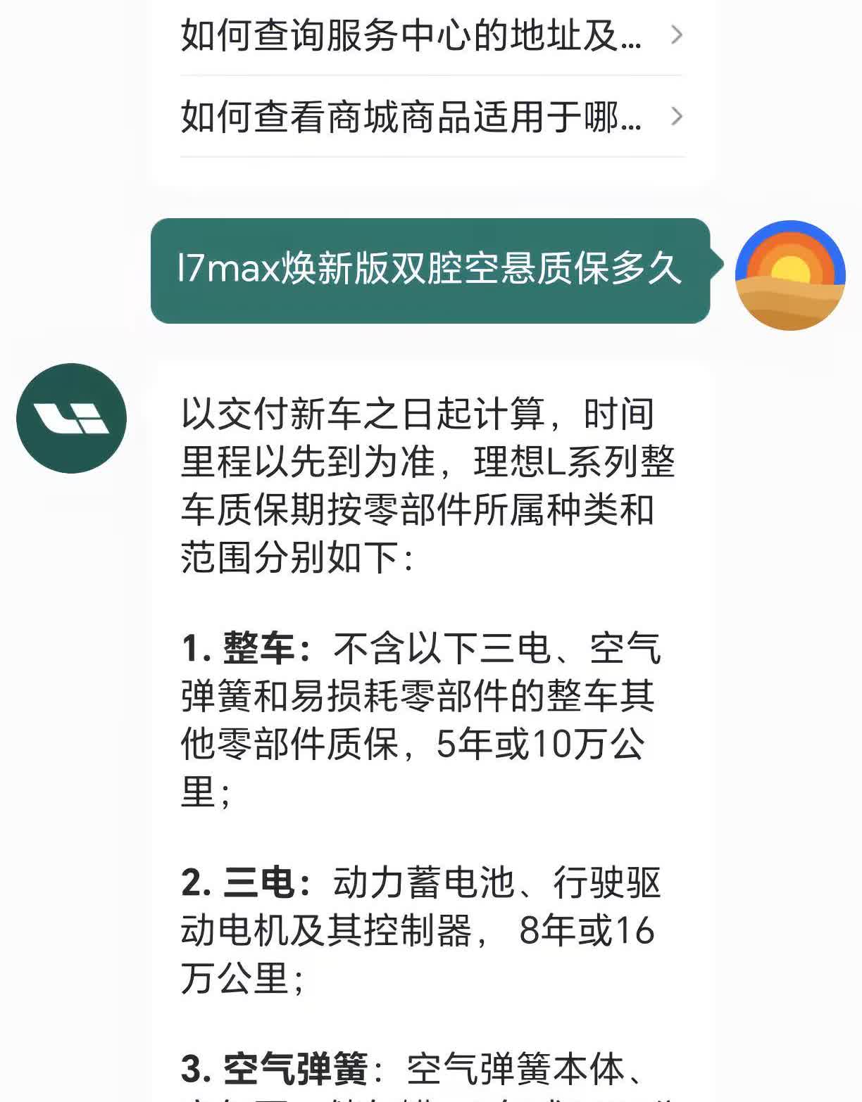 买车时理想销售说双腔空悬质保8年16万公里，自己不放心还查了理想app的服务专家