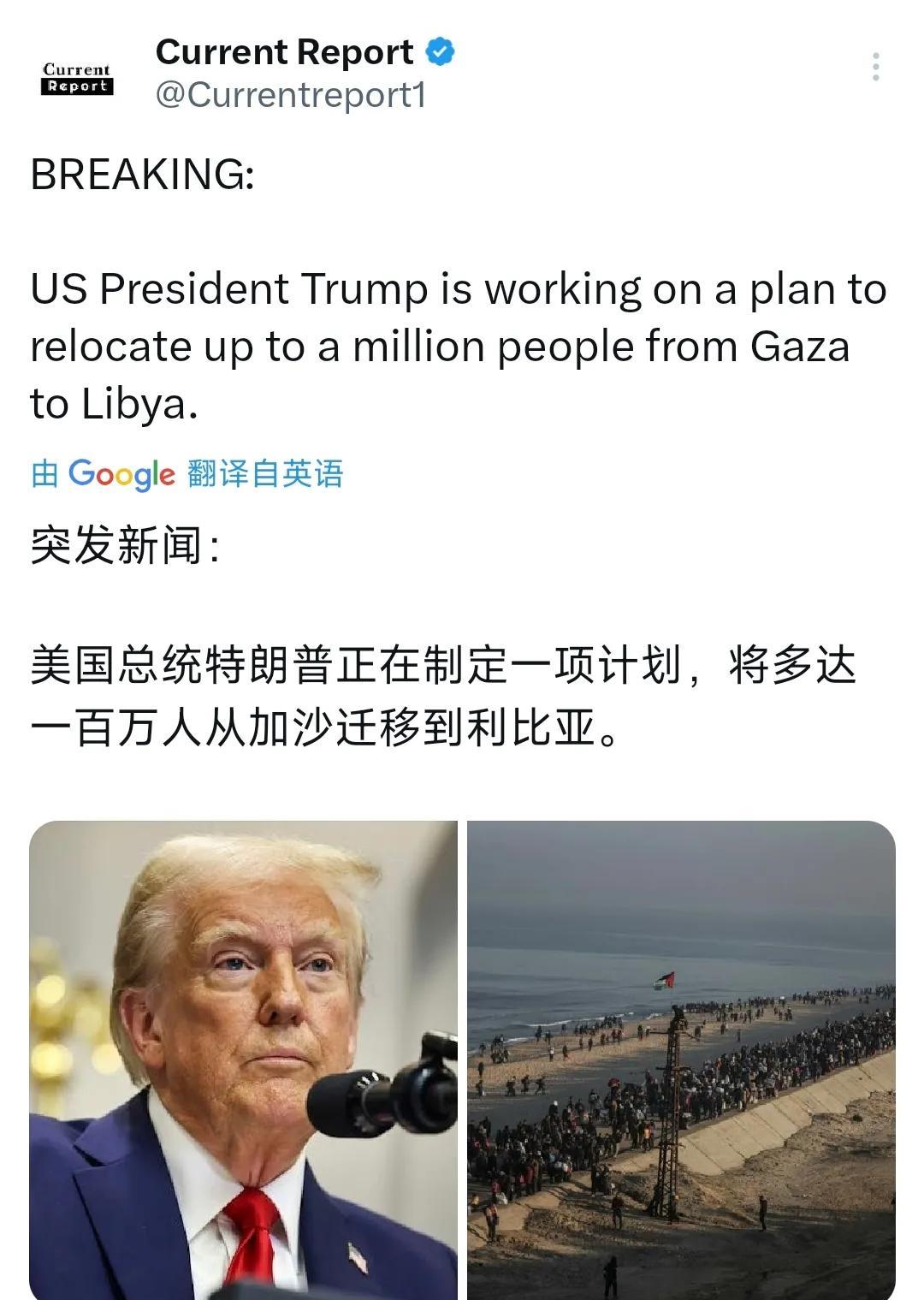 突发新闻：美国总统特朗普正在制定一项计划，将多达一百万人从加沙迁移到利比亚。