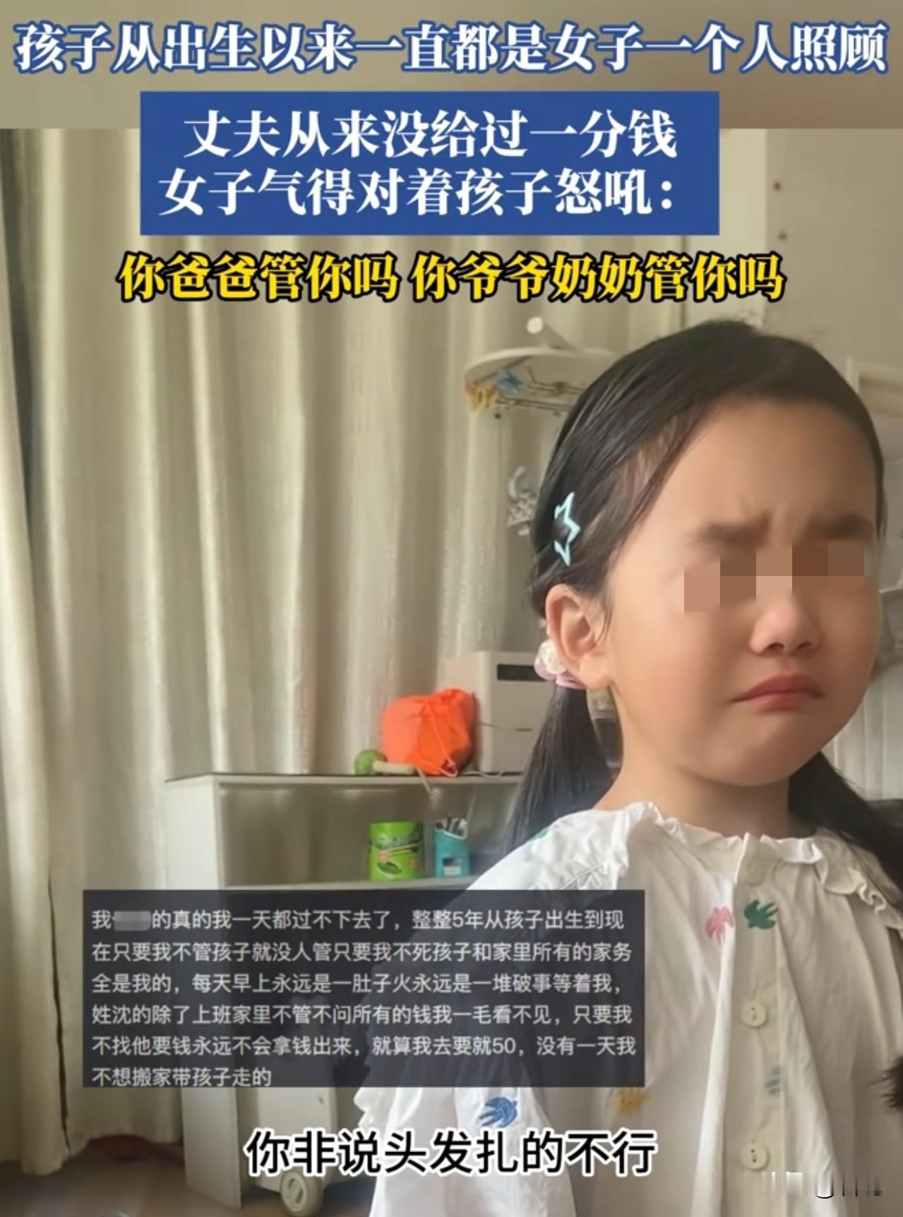 浙江，一孩子从出生5年以来一直都是女子一个人照顾，丈夫从来没有给过一分钱，女子气