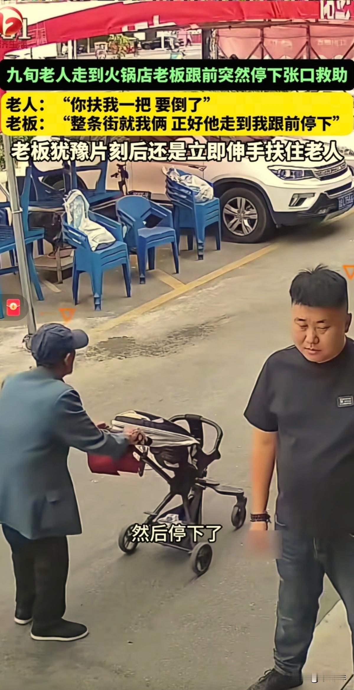 9旬老人推着车走到火锅店旁，老人，突然张口说：“扶我一下，我要倒了。”火