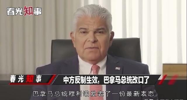 在中国强硬的表态与反制下，巴拿马终于承受不住“代价”了，巴拿马总统穆利诺一改前两