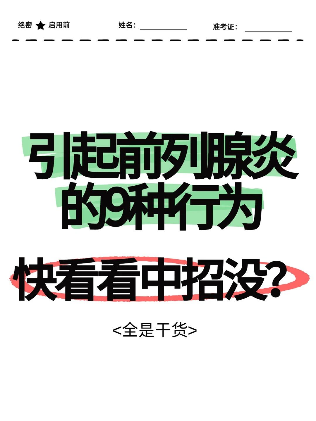 引起前列腺炎的9种行为，快看看中招没？