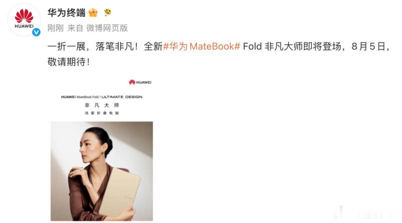 华为官宣全新鸿蒙折叠电脑MateBookFold非凡大师华为终于官宣了新款鸿蒙