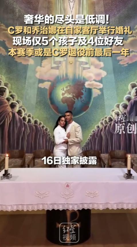 奢华的尽头是低调！C罗和乔治娜在自家客厅举行婚礼，现场仅5个孩子及4位好友。本赛