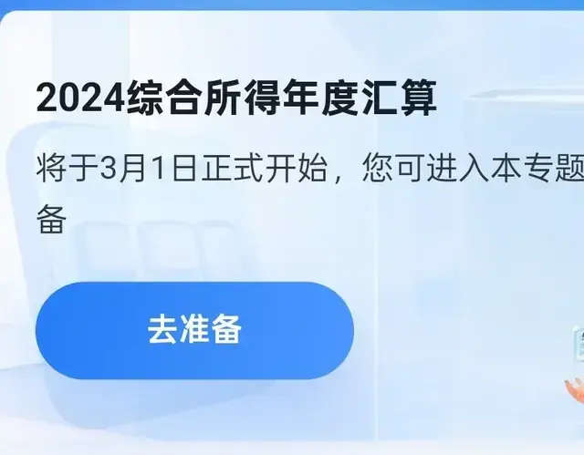 综合年度所得预约开启, 详解个税申报过程! 让你退税不迷路!