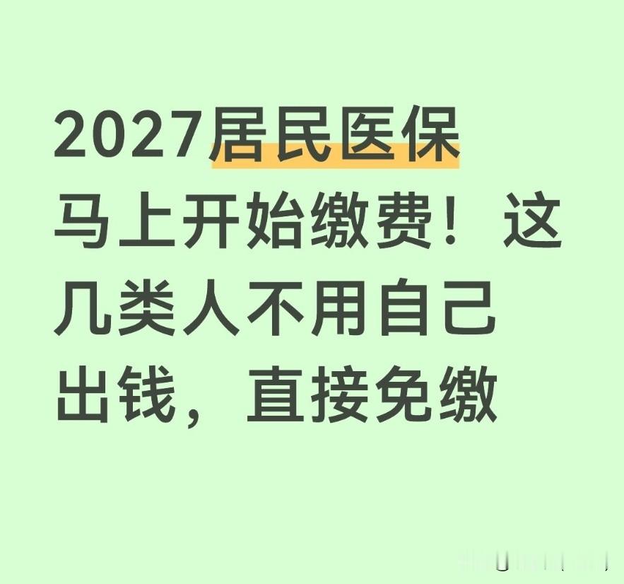 2027居民医保马上开始缴费！这几类人不用自己出钱，直接免缴2027年度城乡居民医保缴费窗口很快就要