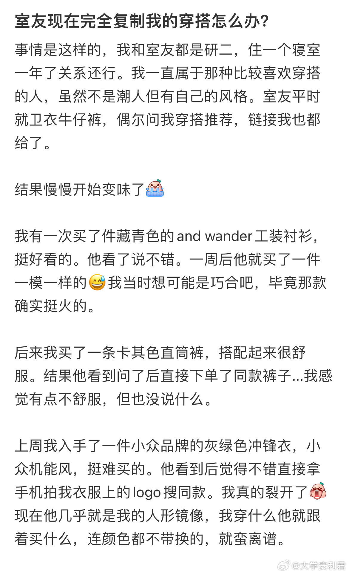 室友现在完全复制我的穿搭怎么办？