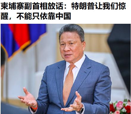 哟，他们竟然说出这样的话来——柬副首最近频频接受外媒采访，并公开发声，正寻求减少