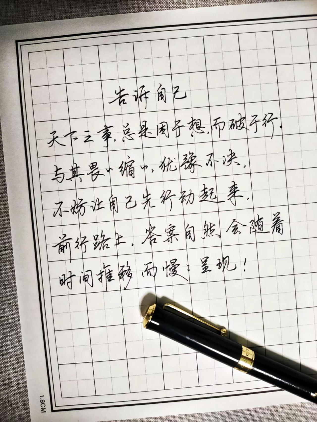 想做的事先行动起来，其他交给时间。练字主角光环安排上