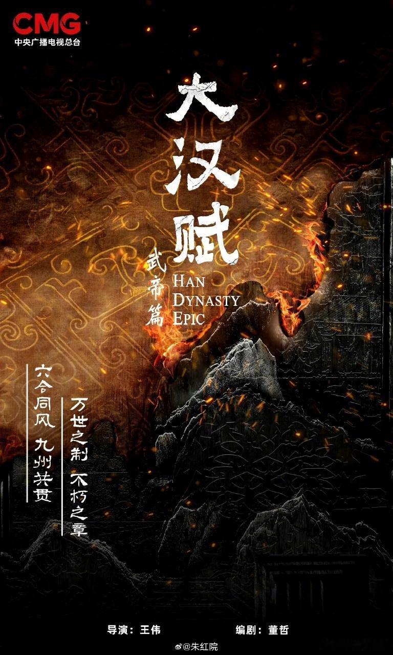 吃🍉历史题材古装大剧《大汉赋》导演：王伟（问苍茫、隐秘而伟大）领衔主演：吴
