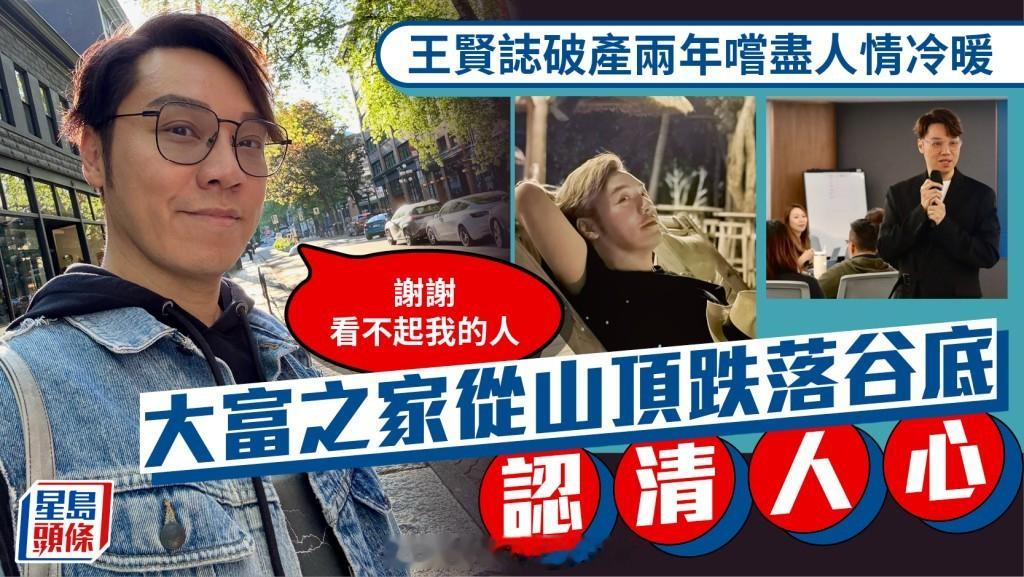 王贤志破产两年看透人情冷暖，从豪门山顶跌入谷底：感谢所有轻视、中伤我的人前TVB