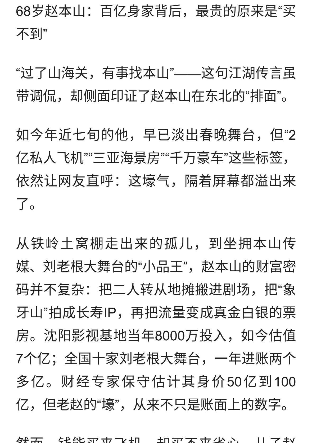 68岁赵本山：百亿身家，买不来儿女安康与晚年清静
