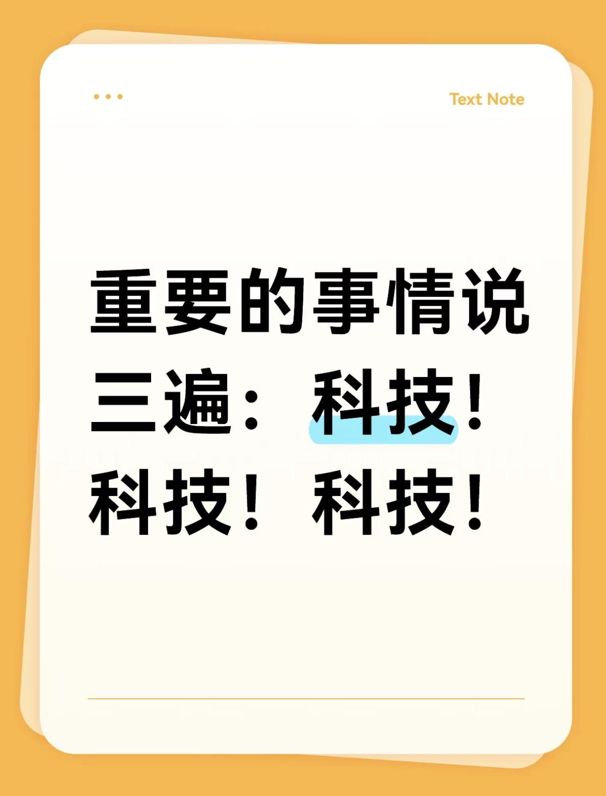 重要的事情说三遍：科技！科技！科技！明眼人都看得出，国家队正在极力打压科技板块