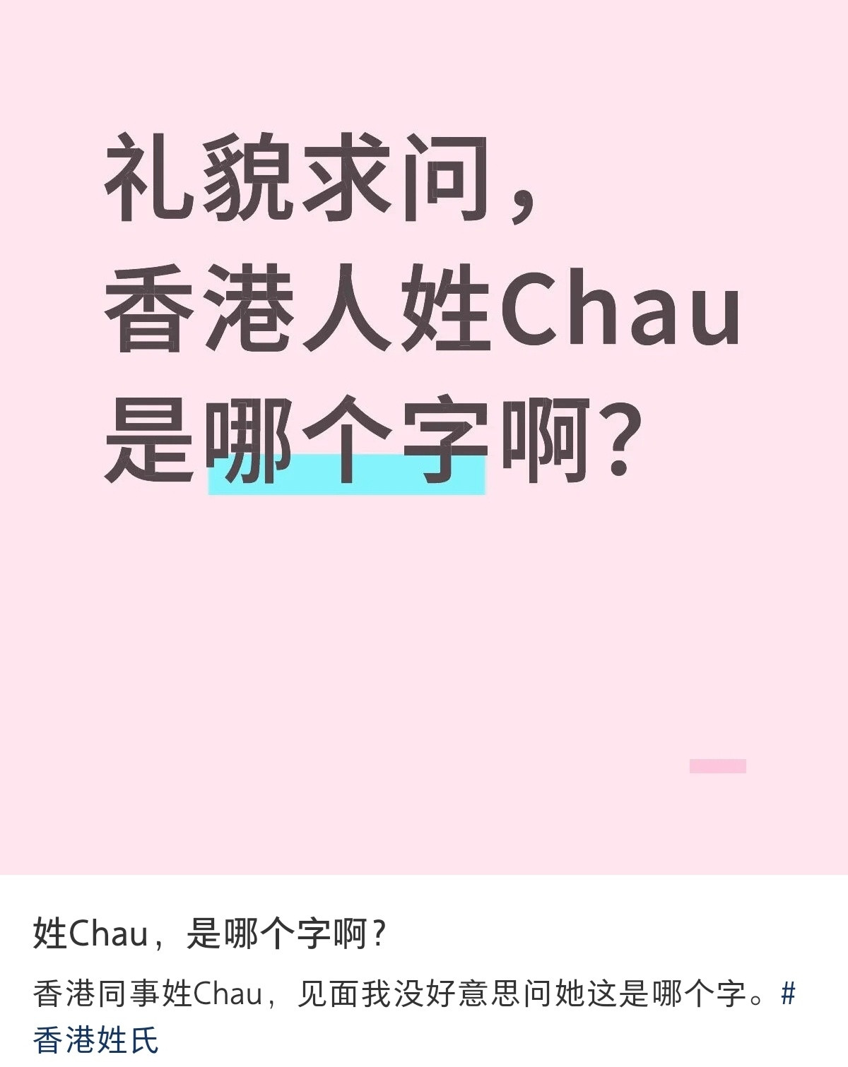 涨知识，香港人的姓氏拼音​​​