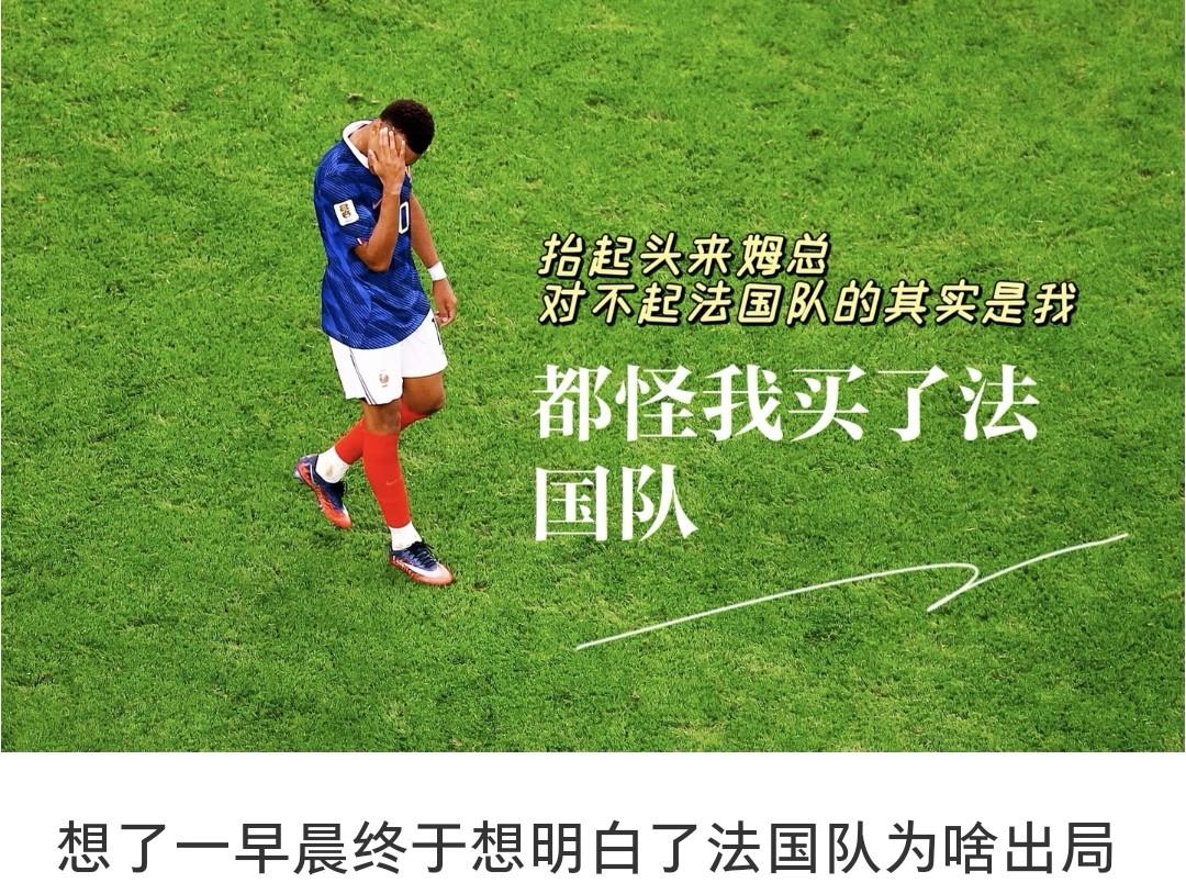 想了一早晨终于想明白了法国队为啥出局了一路走来进攻组织行云流水，水银泻地，地出