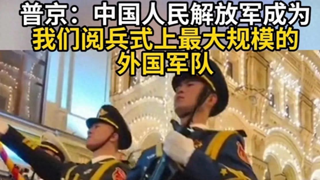 乌克兰总统有点飘,公开指责解放军仪仗队参加俄罗斯胜利日阅兵式