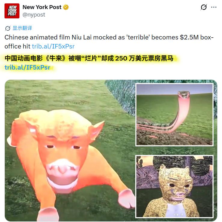 美媒：中国动画电影《牛来》被嘲“烂片”却成250万美元票房黑马