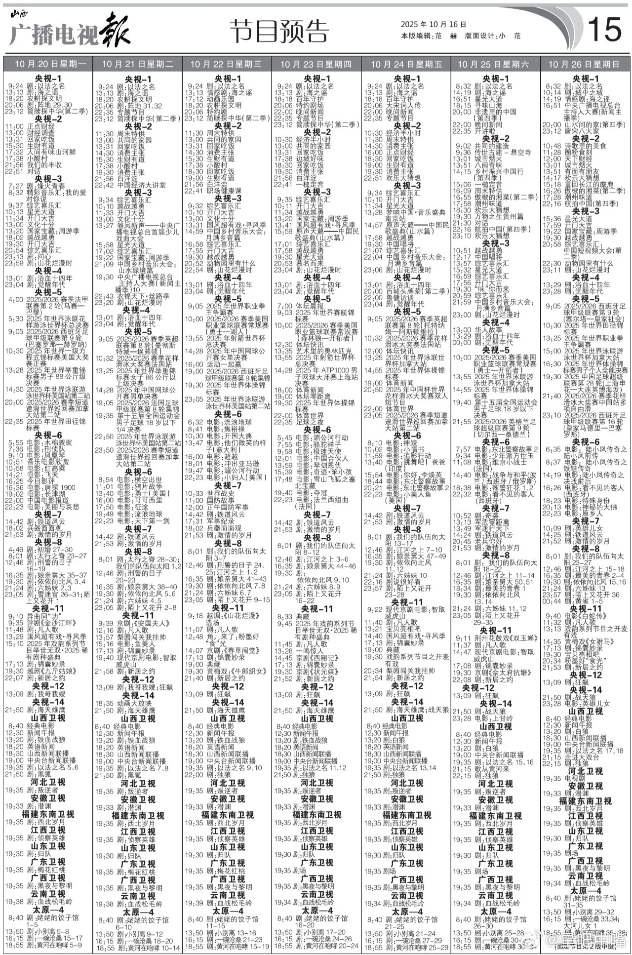 依依向北风电视报来啦！10月20日至10月26日黄金档电视剧编排：央一：周一周