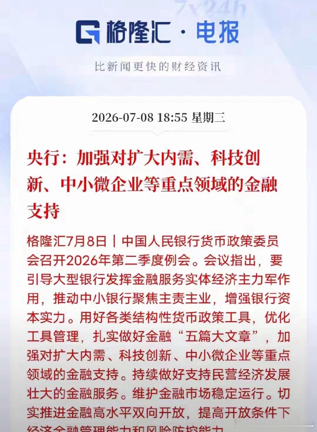 科技行情磨了一个月，央行例会定调资金主线，别再乱踩板块7月4日央行二季度货委会开