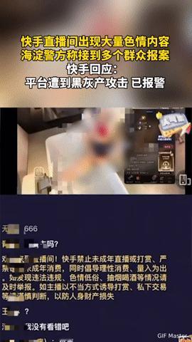快手直播间突现大量色情内容，海淀警方接报，平台回应竟是黑灰产攻击？“刷个快