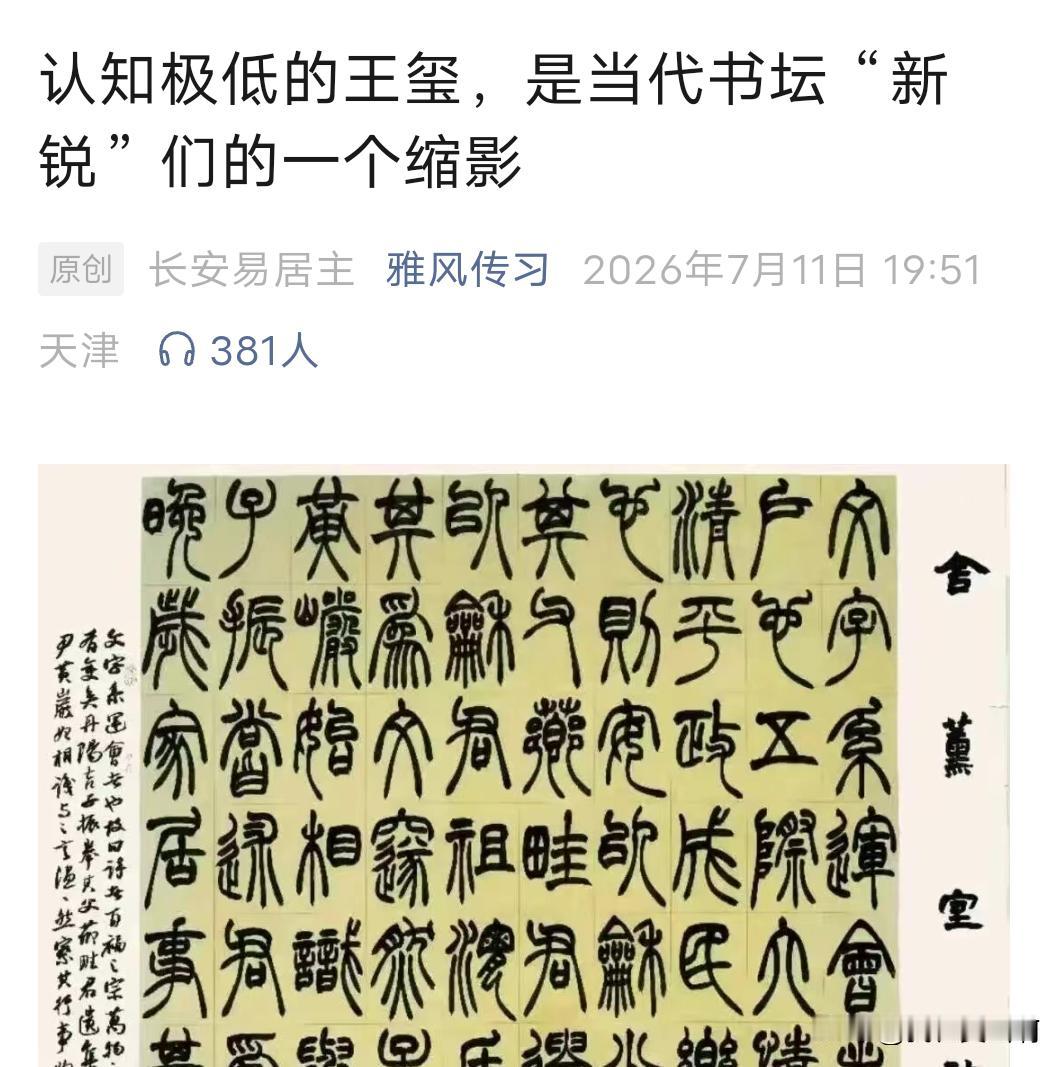 长安易居主这篇文章还是中肯的看似尖酸刻薄其实还是咱们老生常谈的一句话书法艺