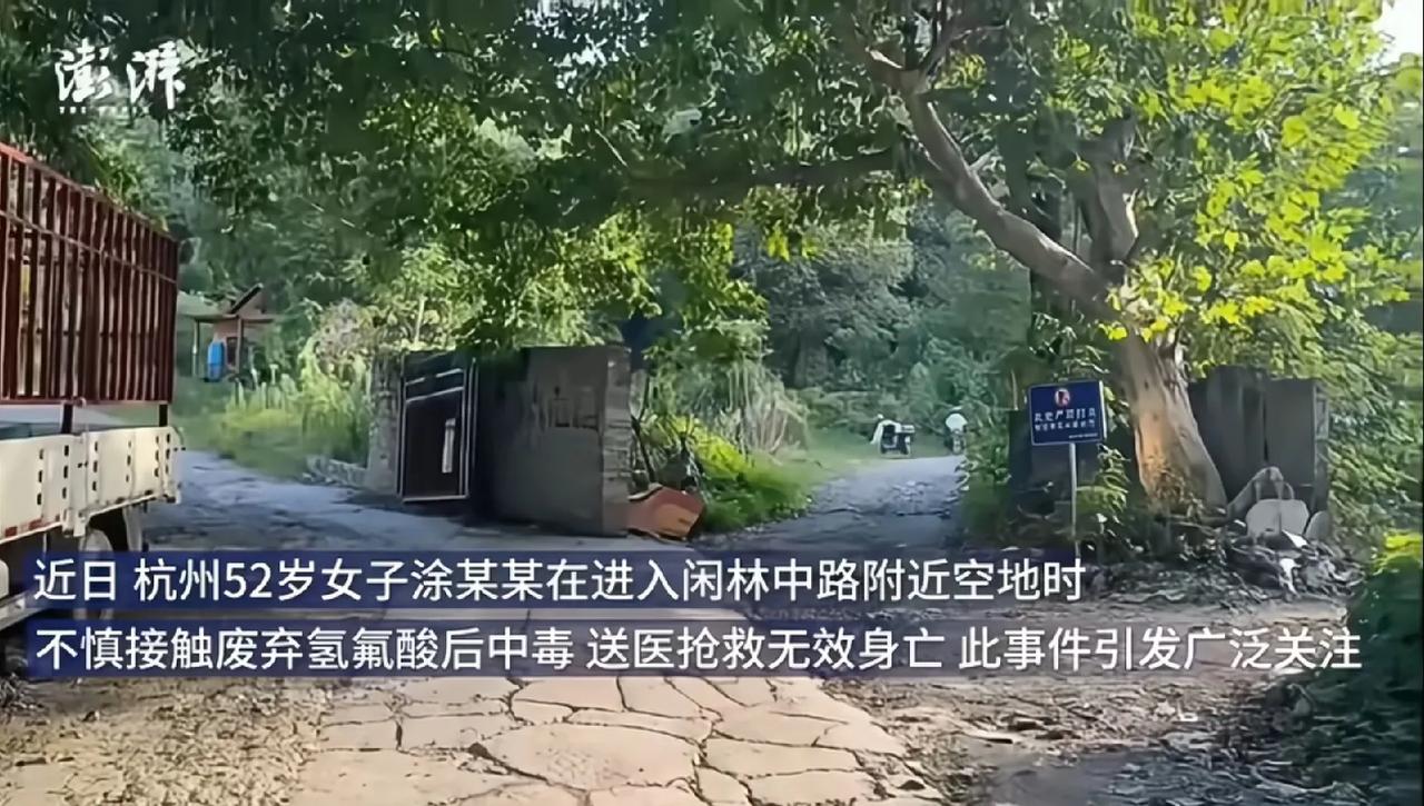杭州女子踩氢氟酸的事发地，澎湃新闻记者现场走访，不是荒山野林，一大座废弃矿山，有