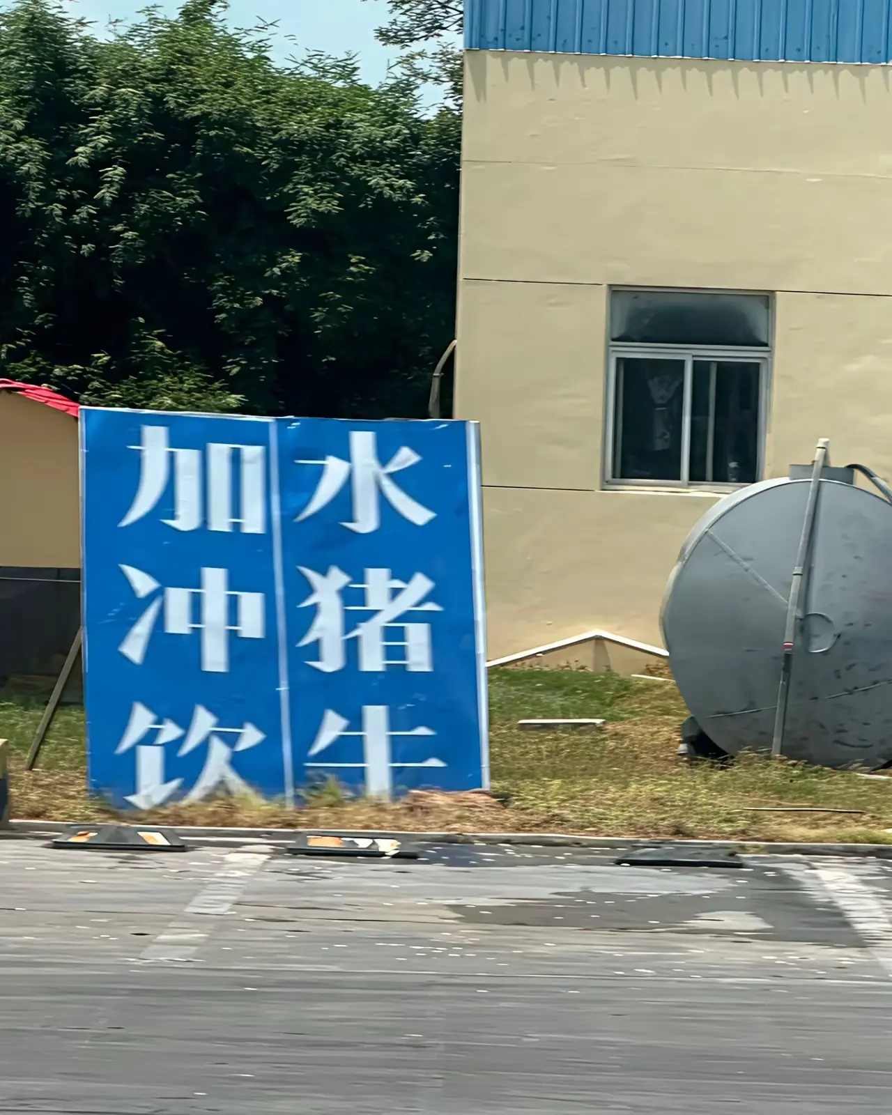 今天坐车路过一个服务区，发现一个这样的牌子，这是干什么的，怎么读都觉得不太对。