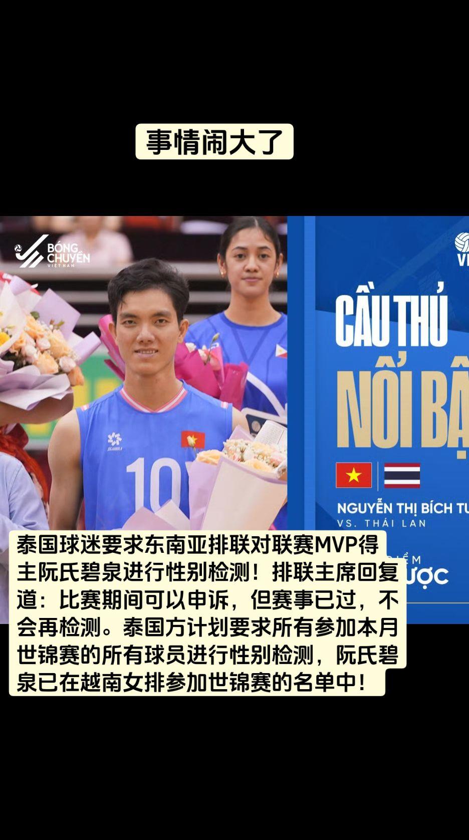 越南女排出现男性特征球员，事情闹大了！泰国球迷要求东南亚排联对联赛MVP得主阮氏