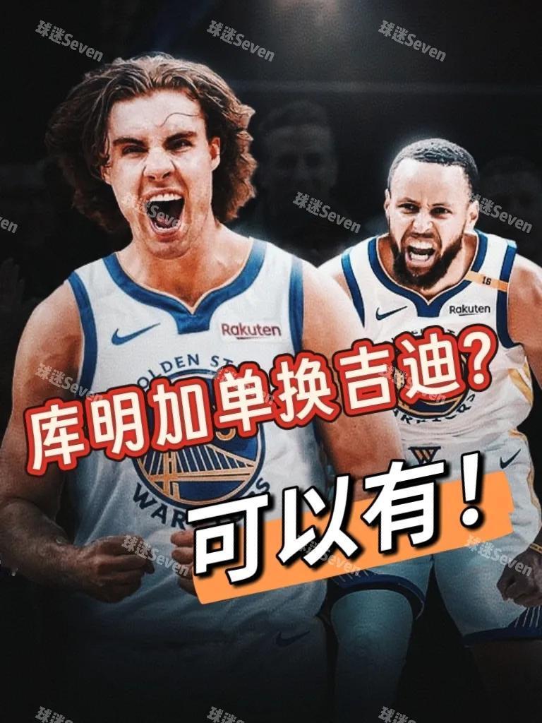 库明加单换吉迪？要能成勇士绝对躺赢！今日，名记Jake报道称，因为公牛迟迟不愿
