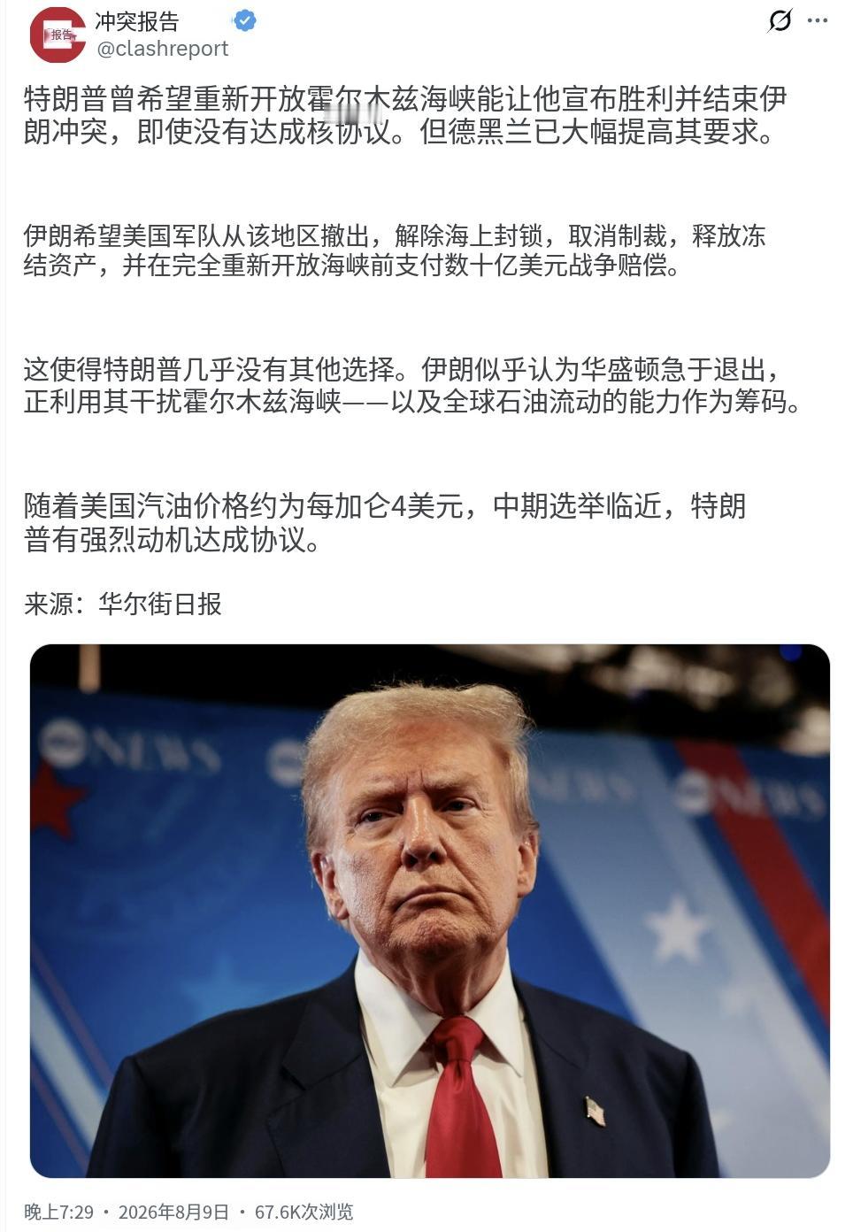 ClashReport今晚（8月9日晚）写道：“特朗普曾希望重新开放霍尔木兹海