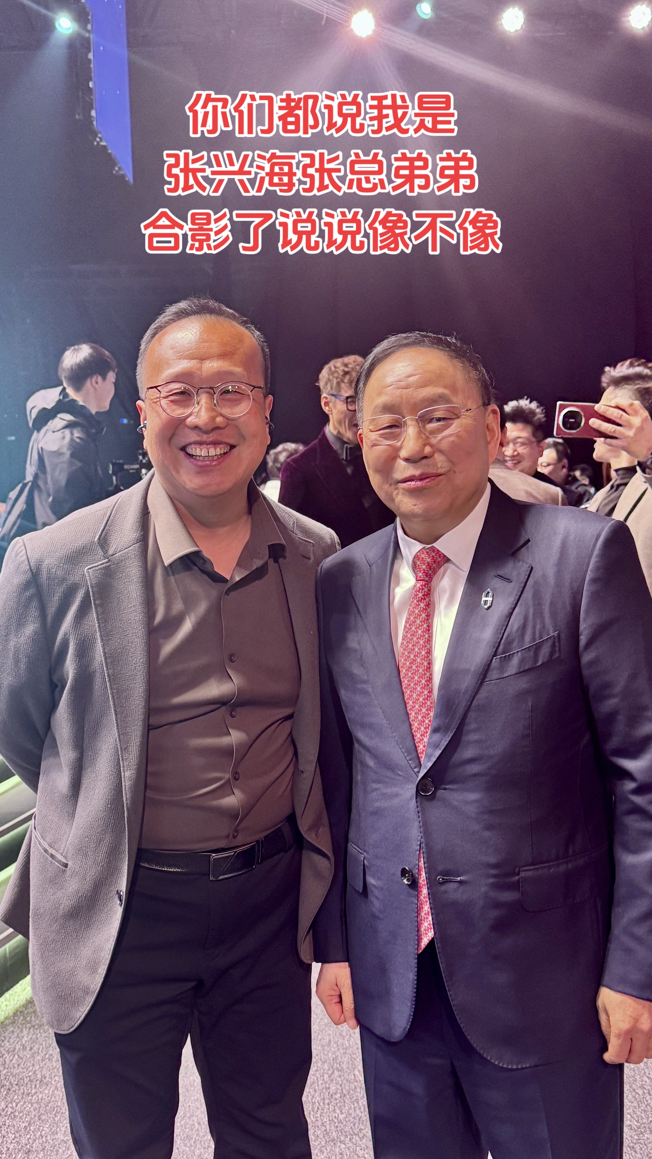 你们都说我是赛力斯张兴海董事长弟弟，合影