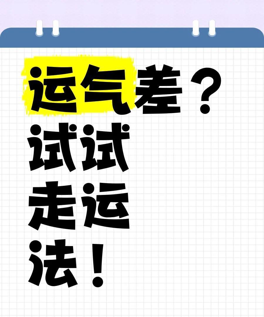 玄学方法——运气好有句话叫“走运”。如果你觉得自己的运势很糟糕，可以经常到户