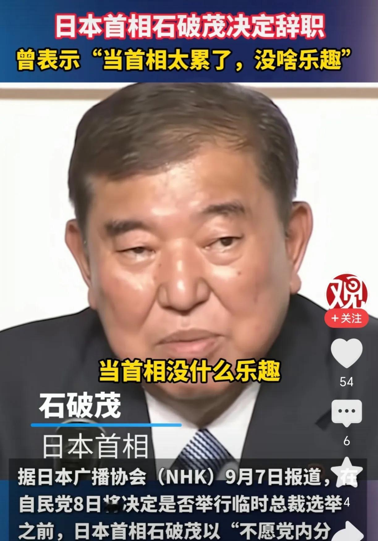 笑死了，日本首相石破茂决定辞职，据说是被迫下野的。据有关人士透露，小泉曾秘密与