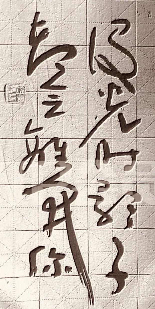 毛主席书法赏析我敢说认识这几个字的人寥寥无几。
