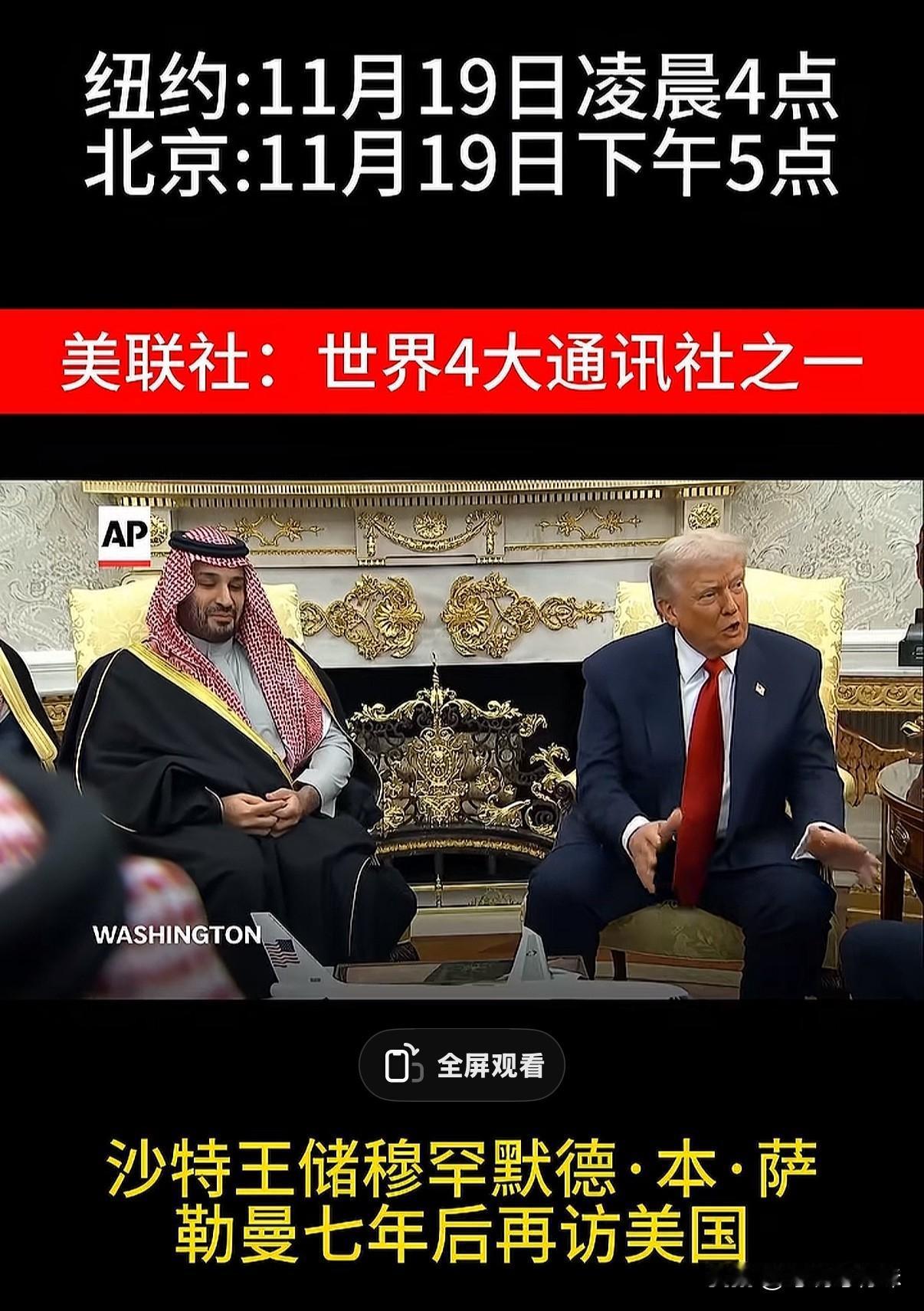 沙特王储11月19日访问美国沙特承诺对美投资一万亿美元，特拉普在美国国内和国外