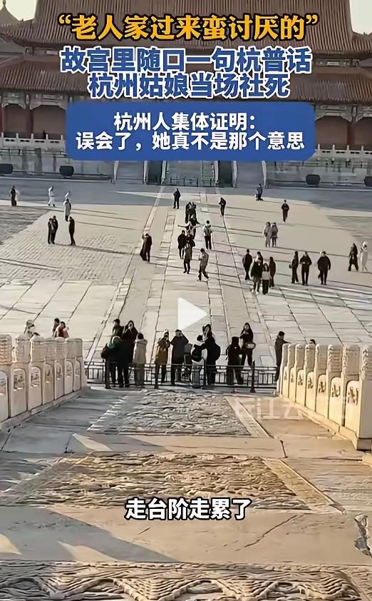 “笑不活了！”近日，北京，一杭州籍女子和朋友在故宫游玩时，看见不少老年人在费力地